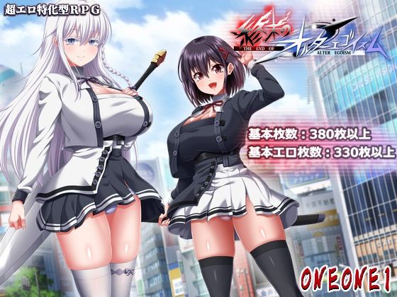 終末のオルターエゴイズム+DLCセット